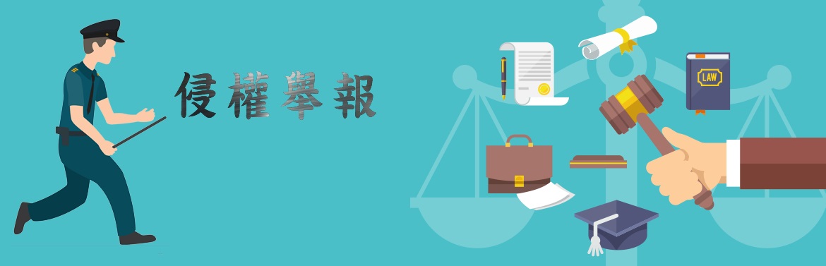 舉報侵權